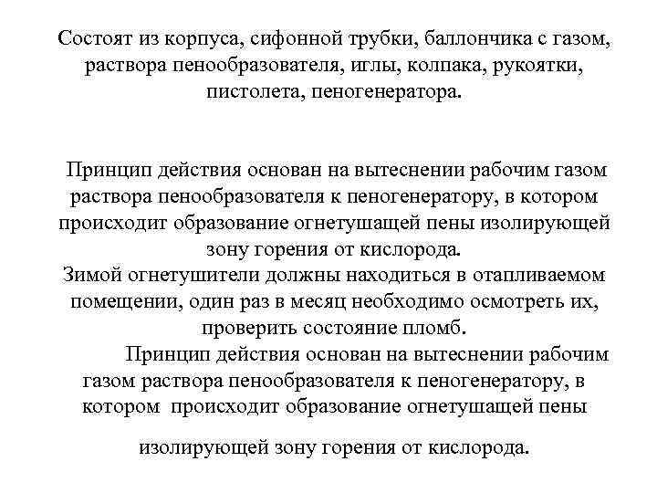 Состоят из корпуса, сифонной трубки, баллончика с газом, раствора пенообразователя, иглы, колпака, рукоятки, пистолета,
