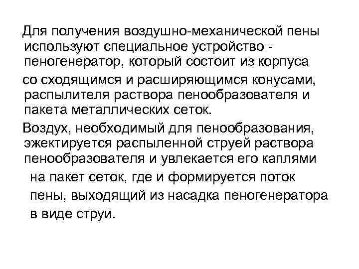  Для получения воздушно механической пены используют специальное устройство пеногенератор, который состоит из корпуса