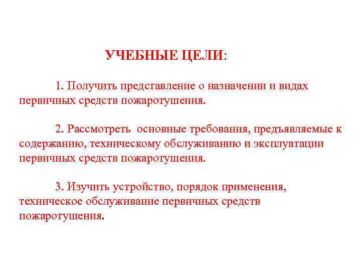УЧЕБНЫЕ ЦЕЛИ: 1. Получить представление о назначении и видах первичных средств пожаротушения. 2. Рассмотреть