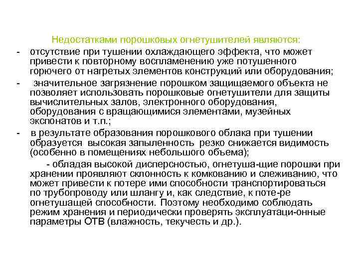  Недостатками порошковых огнетушителей являются: отсутствие при тушении охлаждающего эффекта, что может привести к