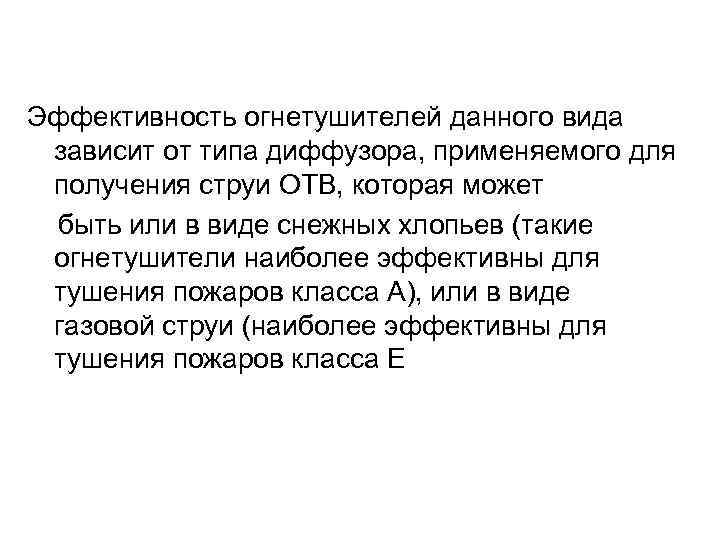 Эффективность огнетушителей данного вида зависит от типа диффузора, применяемого для получения струи ОТВ, которая