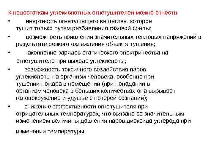 К недостаткам углекислотных огнетушителей можно отнести: • инертность огнетушащего вещества, которое тушит только путем