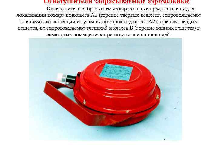 Огнетушители забрасываемые аэрозольные предназначены для локализации пожара подкласса А 1 (горение твёрдых веществ, сопровождаемое