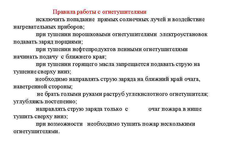 Правила работы с огнетушителями исключить попадание прямых солнечных лучей и воздействие нагревательных приборов; при
