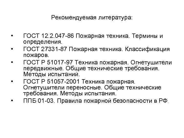 Рекомендуемая литература: • • • ГОСТ 12. 2. 047 86 Пожарная техника. Термины и