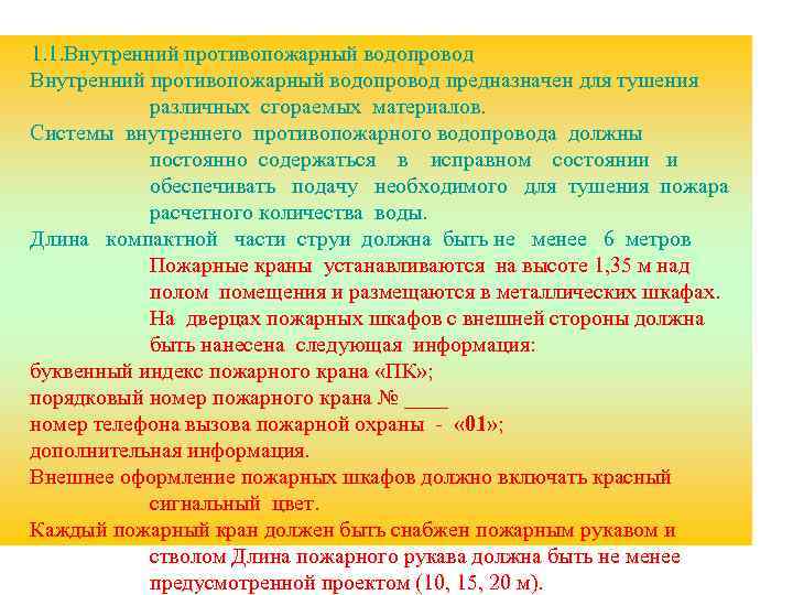 1. 1. Внутренний противопожарный водопровод предназначен для тушения различных сгораемых материалов. Системы внутреннего противопожарного