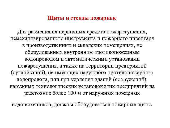 Щиты и стенды пожарные Для размещения первичных средств пожаротушения, немеханизированного инструмента и пожарного инвентаря