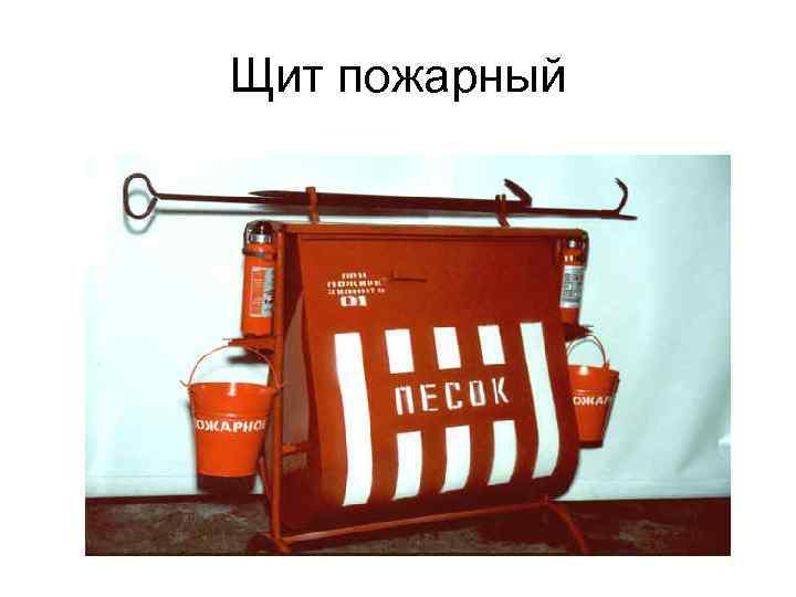 Щит пожарный 