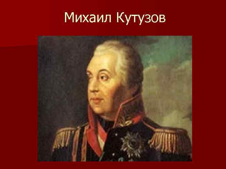 Михаил Кутузов 