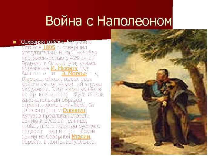 Война с Наполеоном n Сохраняя войска, Кутузов в октябре 1805 г. совершил отступательный марш-манёвр