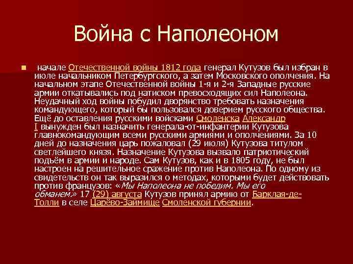 Война с Наполеоном n начале Отечественной войны 1812 года генерал Кутузов был избран в