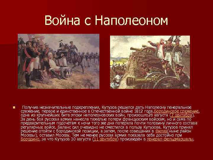 Война с Наполеоном n Получив незначительные подкрепления, Кутузов решился дать Наполеону генеральное сражение, первое