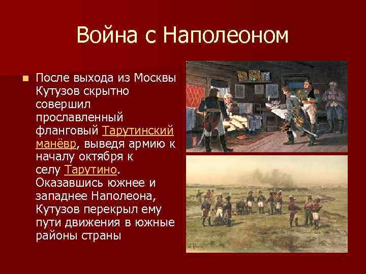 Война с Наполеоном n После выхода из Москвы Кутузов скрытно совершил прославленный фланговый Тарутинский