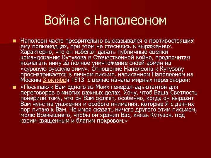 Война с Наполеоном Наполеон часто презрительно высказывался о противостоящих ему полководцах, при этом не