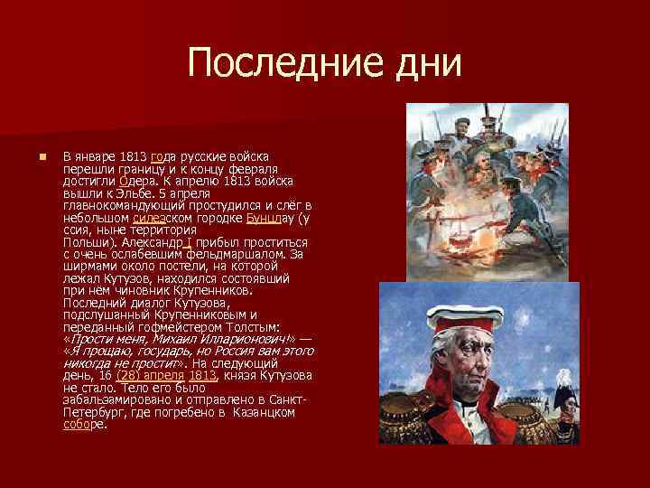 Последние дни n В январе 1813 года русские войска перешли границу и к концу