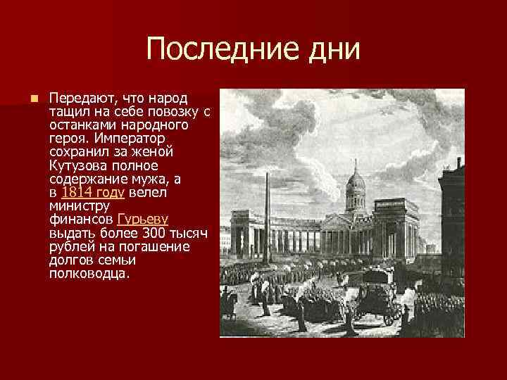 Последние дни n Передают, что народ тащил на себе повозку с останками народного героя.