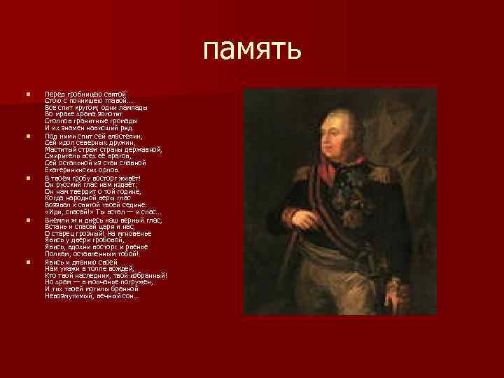 память n n n Перед гробницею святой Стою с поникшею главой. . . Все