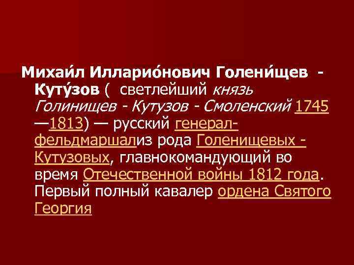 Михаи л Илларио нович Голени щев Куту зов ( светлейший князь Голинищев - Кутузов