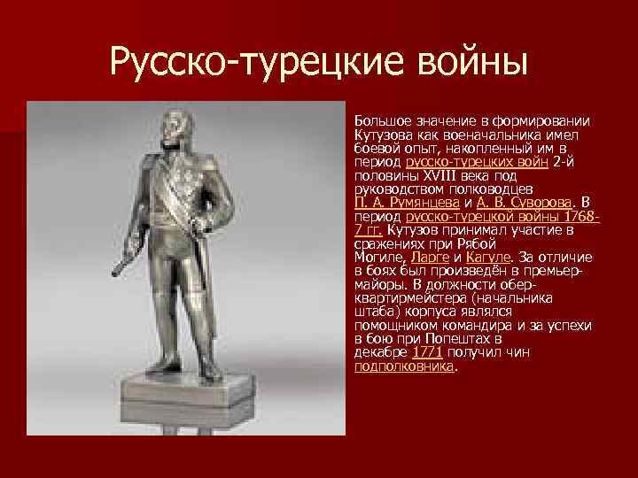 Русско-турецкие войны n Большое значение в формировании Кутузова как военачальника имел боевой опыт, накопленный