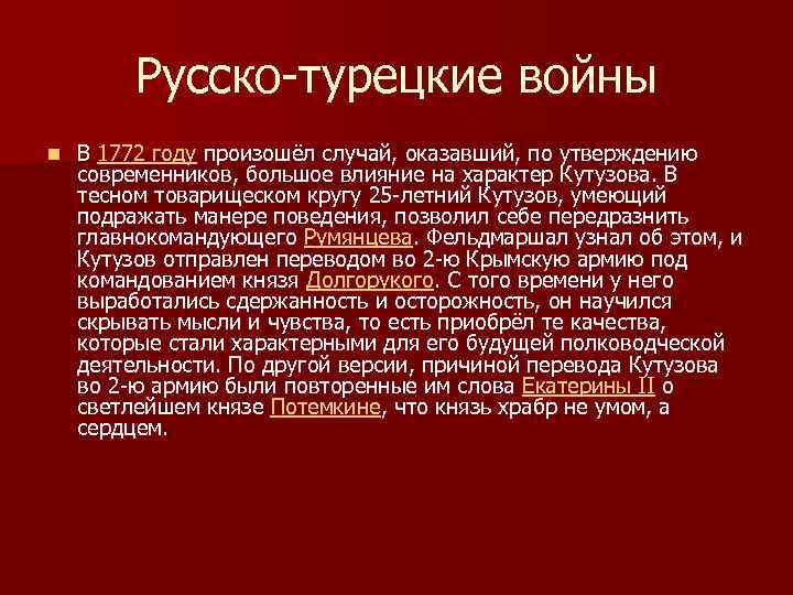 Русско-турецкие войны n В 1772 году произошёл случай, оказавший, по утверждению современников, большое влияние