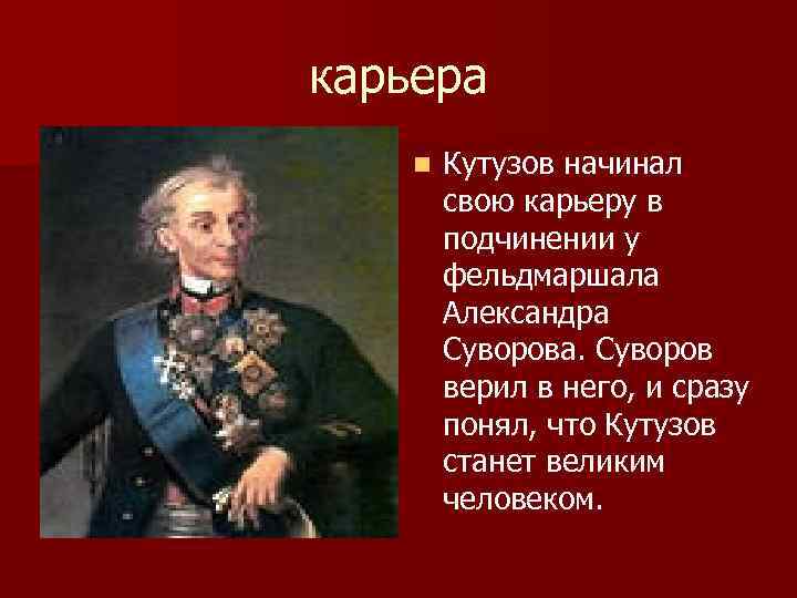 карьера n Кутузов начинал свою карьеру в подчинении у фельдмаршала Александра Суворова. Суворов верил