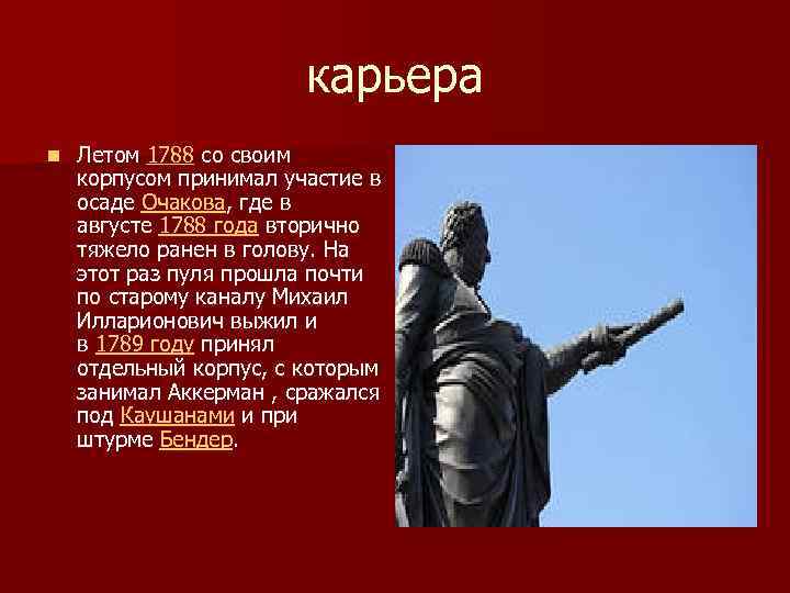 карьера n Летом 1788 со своим корпусом принимал участие в осаде Очакова, где в