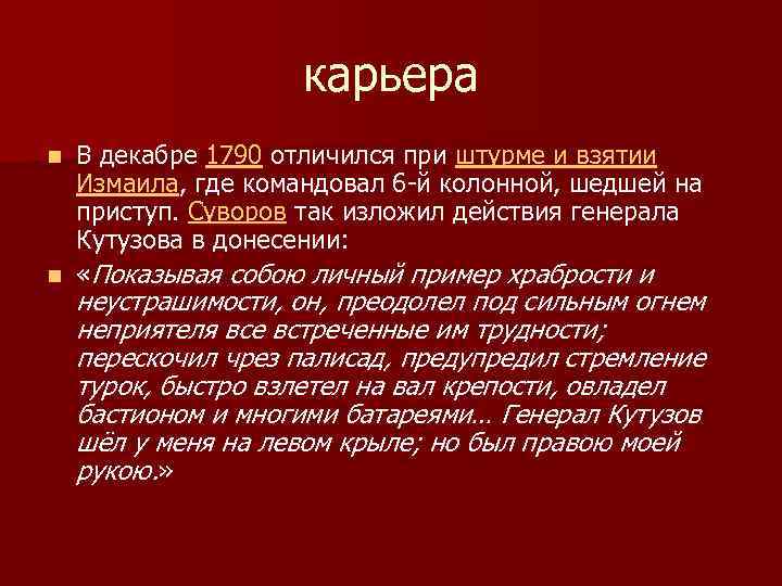 карьера В декабре 1790 отличился при штурме и взятии Измаила, где командовал 6 -й