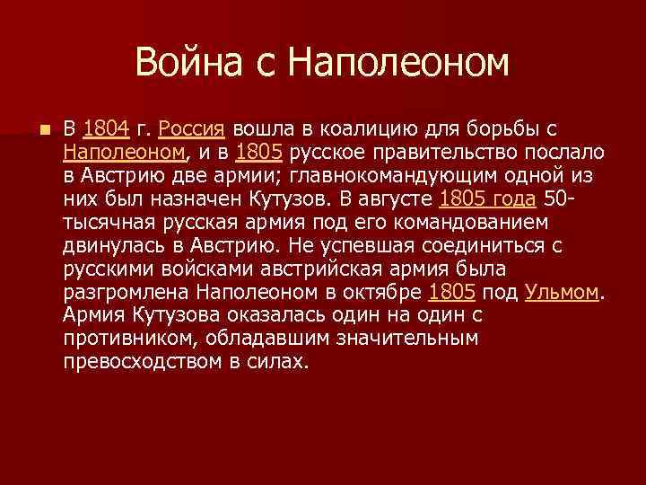 Война с Наполеоном n В 1804 г. Россия вошла в коалицию для борьбы с