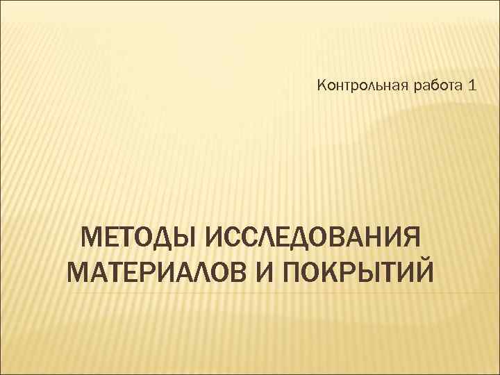 Контрольная работа 1 МЕТОДЫ ИССЛЕДОВАНИЯ МАТЕРИАЛОВ И ПОКРЫТИЙ 