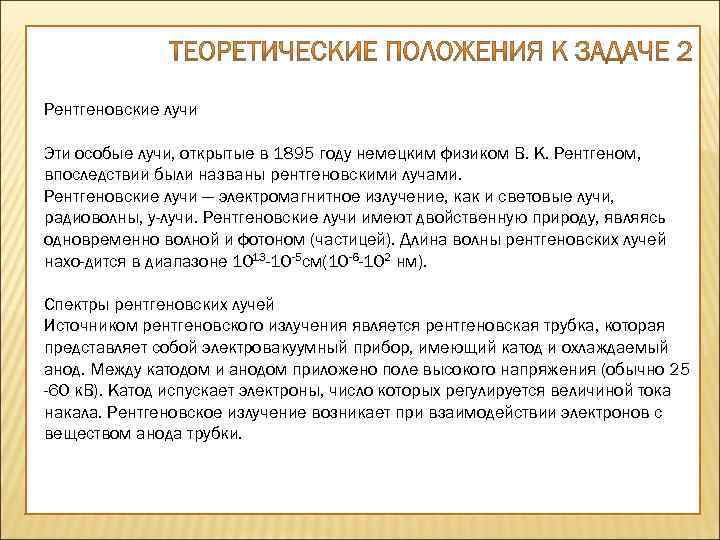 Рентгеновские лучи Эти особые лучи, открытые в 1895 году немецким физиком В. К. Рентгеном,
