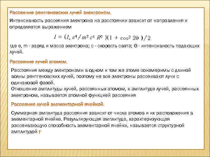 Интенсивность рассеяния электрона на расстоянии зависит от направления и определяется выражением где е, m