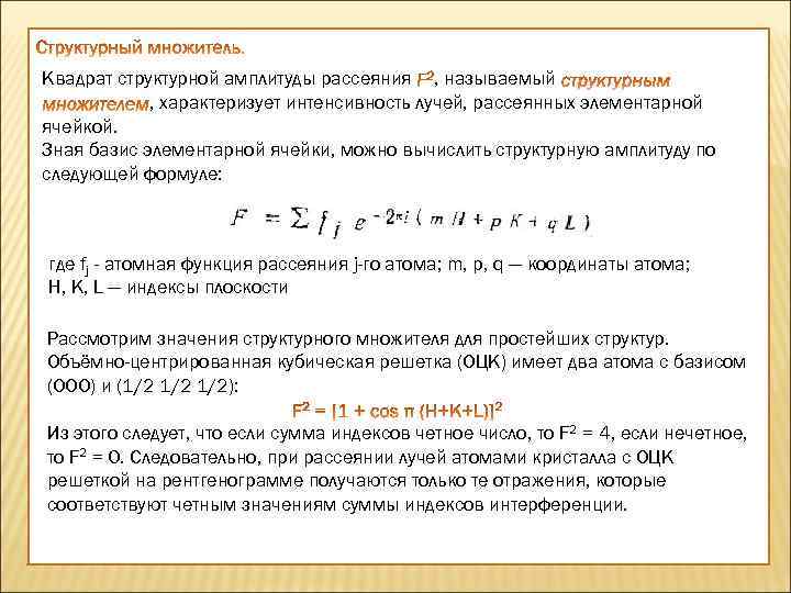 Квадрат структурной амплитуды рассеяния , называемый , характеризует интенсивность лучей, рассеянных элементарной ячейкой. Зная