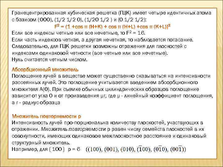 Гранецентрированная кубическая решетка (ГЦК) имеет четыре идентичных атома с базисом (ООО), (1/2 0), (1/20