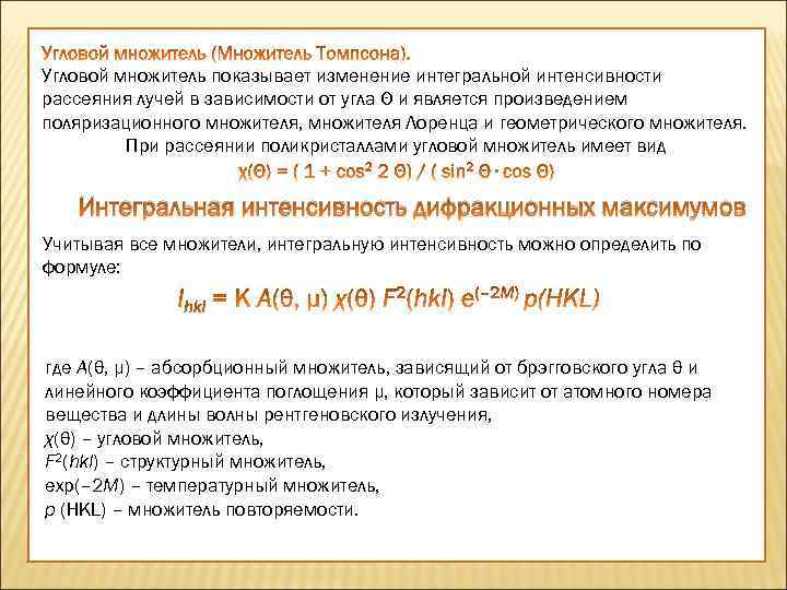 Угловой множитель показывает изменение интегральной интенсивности рассеяния лучей в зависимости от угла Θ и