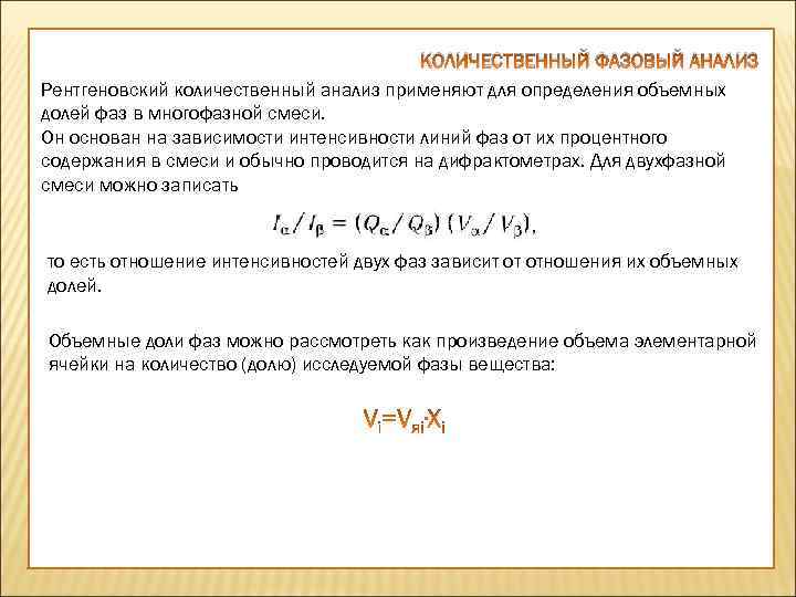 КОЛИЧЕСТВЕННЫЙ ФАЗОВЫЙ АНАЛИЗ Рентгеновский количественный анализ применяют для определения объемных долей фаз в многофазной