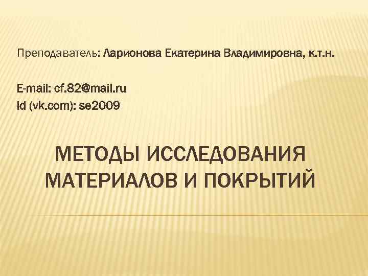 Преподаватель: Ларионова Екатерина Владимировна, к. т. н. E-mail: cf. 82@mail. ru Id (vk. com):