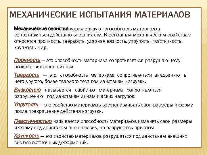 МЕХАНИЧЕСКИЕ ИСПЫТАНИЯ МАТЕРИАЛОВ Механические свойства характеризуют способность материалов сопротивляться действию внешних сил. К основным
