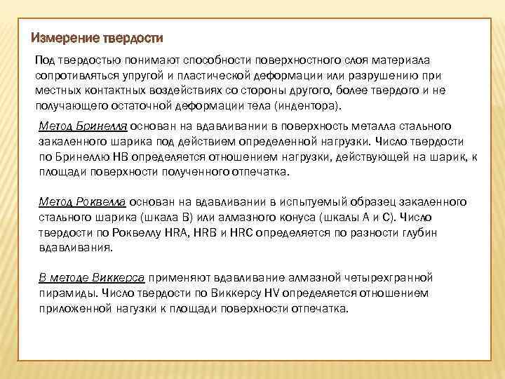 Измерение твердости Под твердостью понимают способности поверхностного слоя материала сопротивляться упругой и пластической деформации