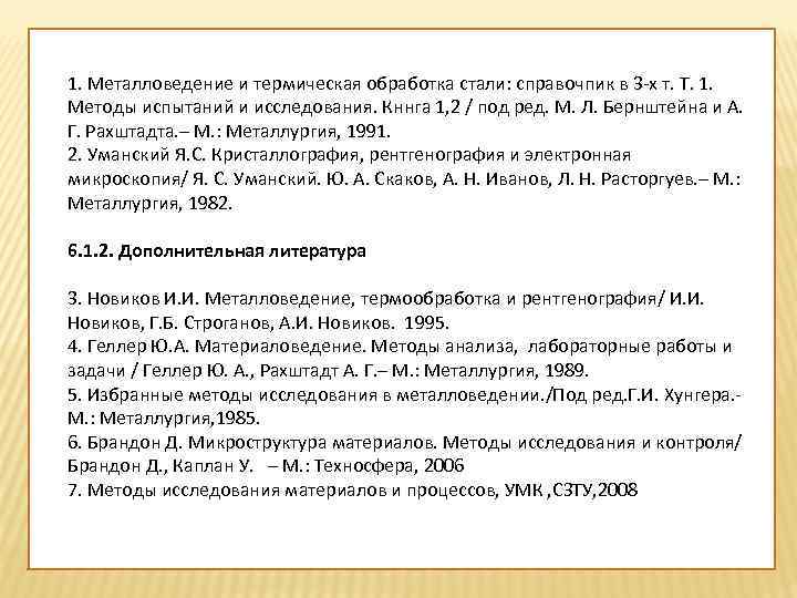1. Металловедение и термическая обработка стали: справочпик в 3 -х т. Т. 1. Методы
