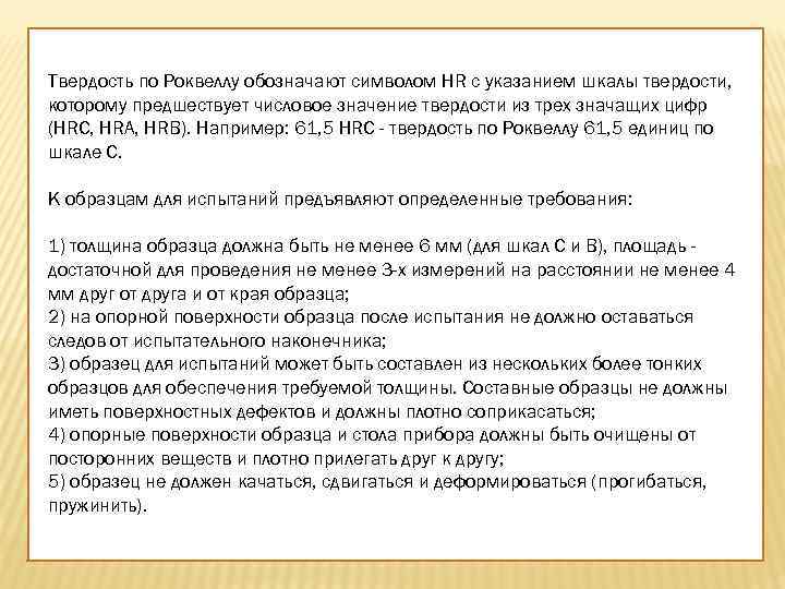Твердость по Роквеллу обозначают символом HR с указанием шкалы твердости, которому предшествует числовое значение
