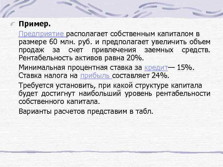 Пример. Предприятие располагает собственным капиталом в размере 60 млн. руб. и предполагает увеличить объем