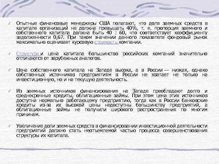 Опытные финансовые менеджеры США полагают, что доля заемных средств в капитале организаций не должна