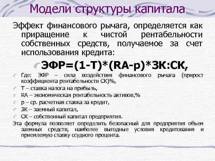 Модели структуры капитала Эффект финансового рычага, определяется как приращение к чистой рентабельности собственных средств,