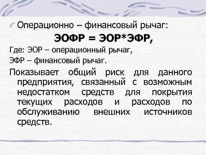 Операционно – финансовый рычаг: ЭОФР = ЭОР*ЭФР, Где: ЭОР – операционный рычаг, ЭФР –