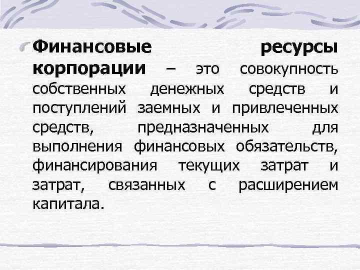 Финансовые ресурсы корпорации – это совокупность собственных денежных средств и поступлений заемных и привлеченных