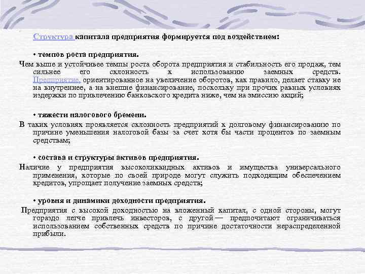 Структура капитала предприятия формируется под воздействием: • темпов роста предприятия. Чем выше и устойчивее