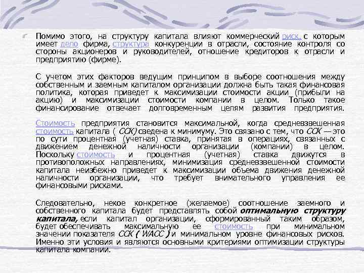 Помимо этого, на структуру капитала влияют коммерческий риск, с которым имеет дело фирма, структура