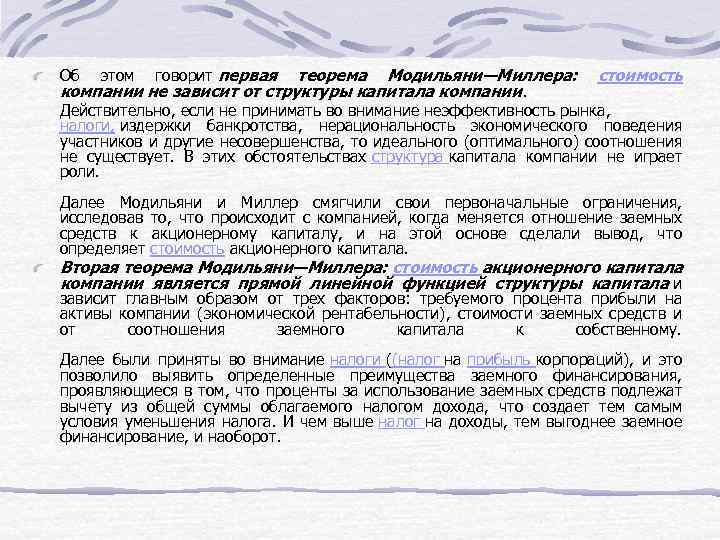 Об этом говорит первая теорема Модильяни—Миллера: стоимость компании не зависит от структуры капитала компании.