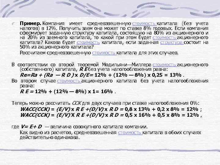 Пример. Компания имеет средневзвешенную стоимость капитала (без учета налогов) в 12%. Получить заем она