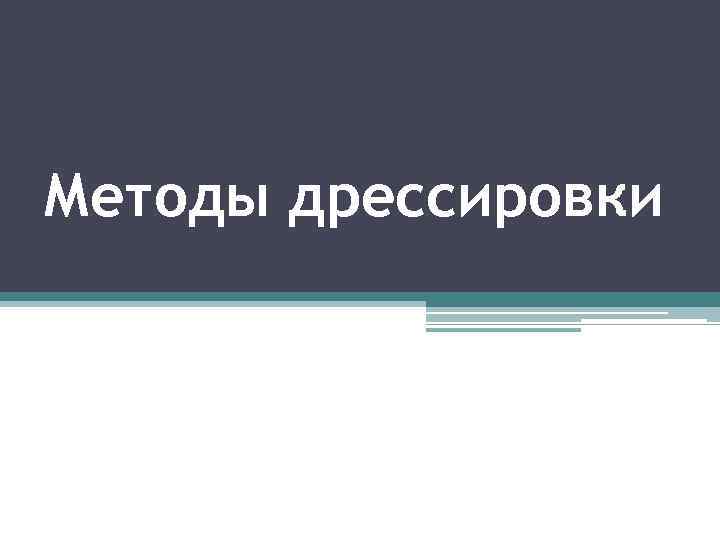 Методы дрессировки 